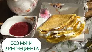 АРАХИСОВЫЕ КЕТО БЛИНЫ БЕЗ МУКИ ТОЛЬКО 2 ИНГРЕДИЕНТА ДЛЯ ДИАБЕТИКОВ 