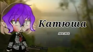 /meme/ •Катюша• {гача лайф/неон}