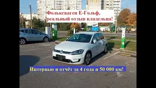 Volkswagen E-golf, реальный отзыв владельца! Интервью и отчёт за 4 года и 50 000 км.
