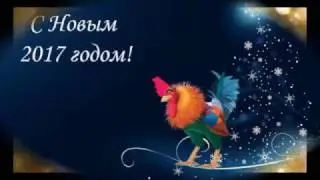 С Новым 2017 Годом!