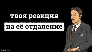 Как вести себя, если девушка отдаляется.
