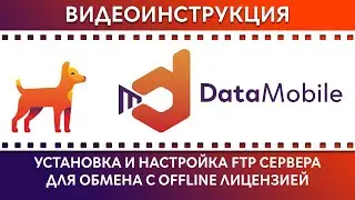 DataMobile: Урок №3. Установка и настройка FTP сервера для обмена данными.