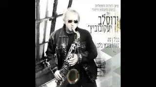 בגליל  - ירוסלב יעקובוביץ