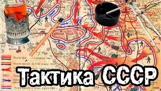 ТАКТИКА ВЕДЕНИЯ НАСТУПЛЕНИЙ КРАСНОЙ АРМИЕЙ