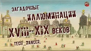 232,Загадочные иллюминации XVIII XIX веков,Tech dancer,ТартАрия инфо