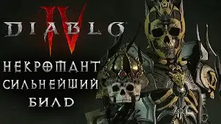 Diablo 4 - ОТКРЫТАЯ БЕТА ДИАБЛО 4 (PC) ➣ ЛУЧШИЕ БИЛДЫ ➣ ГАЙД ПО СИЛЬНЕЙШЕМУ НЕКРОМАНТУ!