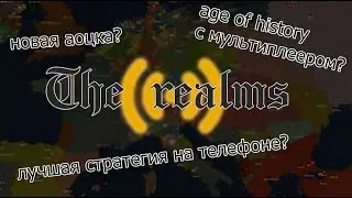 The Realms- НОВЫЙ AGE OF HISTORY 2 ПО СЕТИ? /Обзор