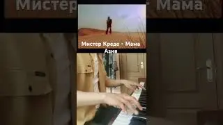 Мистер Кредо - Мама Азия