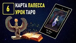 Обучение на Таро в Академии К.Манолиса - УРОК 6 Папесса (Видеокурс)