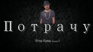 Егор Крид - Потрачу / Пародия