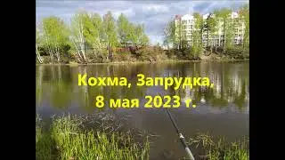 Рыбалка 8 мая  Кохма, Запрудка