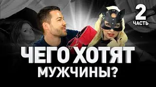 💋 ЧЕГО ХОТЯТ МУЖЧИНЫ: ЭЛЕКТРОСЕКС, БДСМ И СТРАПОН 🎩 ФЕЙССИТТИНГ И МУСОРА-ОБОРОТНИ | Люди PRO #85
