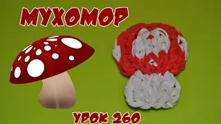 ❤Мухомор. Фигурки из резинок❤Как плести МУХОМОР из резинок в видеоуроке №260