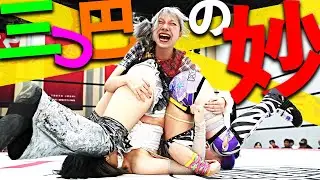【プロレスって興味深い。】抜け駆け？協力？三つ巴は心理戦も大切な要素!! ｜2024.11.3 辰巳リカvs原宿ぽむvs遠藤有栖