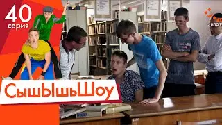 Сышышьшоу. Серия 40 | НЛО TV