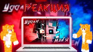 Реакция На КЛИП WICSUR/БИСКАС - УДАЛИ МЕНЯ (Майнкрафт 3D Клип)
