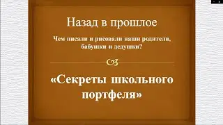 Секреты школьного портфеля