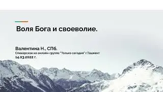 Валентина Н., СПб. Воля Бога и своеволие. Спикерское на онлайн-группе 