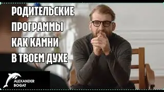 Родительские программы . Ментальная программация духовный метод