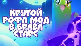 КРУТОЙ РОФЛ МОД В БРАВЛ СТАРС