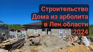 Строительство дома из арболита в Ленинградской области 2024г.