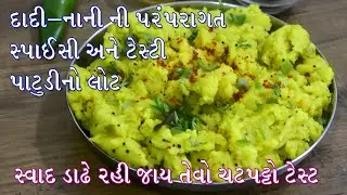 દાદી - નાની ની વિસરાતી વાનગી, પાટુડોનો લોટ ,સ્પાઈસી અને ચટપટ્ટો ટેસ્ટ | Patudi No Lot | Authentic