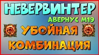 NEVERWINTER - УБОЙНАЯ КОМБИНАЦИЯ - WHY NOT!?