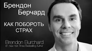 Брендон Берчард - Как побороть страх