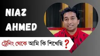 Niaz Ahmed ট্রেনিং থেকে আমি কি শিখেছি ?
