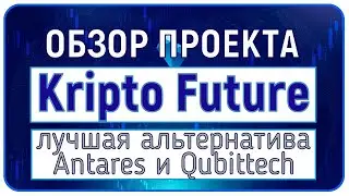 Обзор Kripto Future лучшая альтернатива Antares и Qubittech