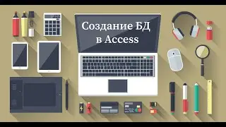 Создание БД Access