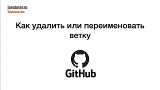 GitHub. Как удалить или переименовать ветку в удаленном репозитории