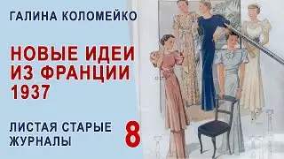 Ideas from fashionable France 1937 Wedding fashion, elegant dresses. Leafing through the magazine...
