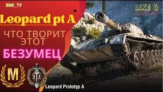 ЭПИЧНЫЙ Мастер Войнов - Leopard PT A ● как же красиво летит ● ЛучшееДляВас #wot #world_of_tanks