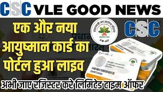 एक और नया आयुष्मान कार्ड का पोर्टल हुआ लाइव | आयुष्मान के सारे काम एक ही पोर्टल में  | Ayushman Card