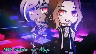 🥀⛓️15-16 часть на map || Gacha club⛓️🥀