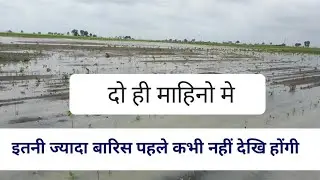 इस साल 25 July तक की 60 inch से भी ज्यादा बारिश होगई ll 