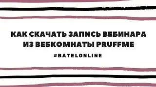 Как скачать запись вебинара из вебкомнаты Pruffme