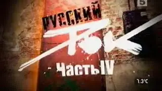 Русский Рок - Живая История (Часть 4)
