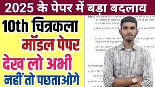 Class 10th Art(Chitrakala) model paper 2025,//10th art paper pattern 2025,/Up Board