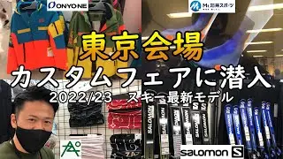 【カスタムフェア】スキー最新モデル情報を最速でお届け！