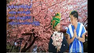 Myanmar Song   လြမ္းေနဆဲမွာနန္းရယ္ :  ခြန္ေနမ်ိဳး ( KRP )[Official MV]