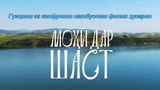 Гузориш аз конфронси матбуотии филми 