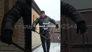Сломал уголок строительный  стальной..120 ×25×4 мм!!!