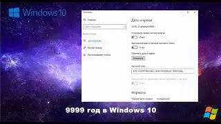9999 год в Windows 10