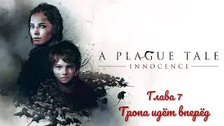 Прохождение игры a Plague Tale: Innocence с русской озвучкой. Глава 7. Тропа идёт вперед.