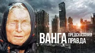 Предсказания Ванги