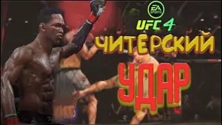 CHEATING PUNCH in UFC 4 / KICKBOXING DRAGGES in UFC