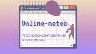Полёт в стратосферу