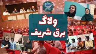 برق شریف چه خبره؟👀 | ولاگ پشت‌صحنه همایش انتخاب رشته برق شریف📚